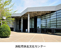 浜松市浜北文化センター